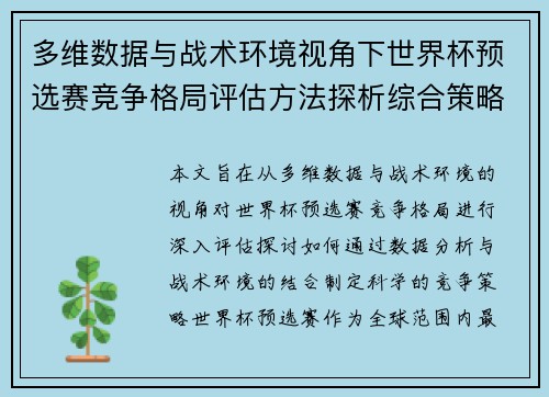 多维数据与战术环境视角下世界杯预选赛竞争格局评估方法探析综合策略 多维数据与战术环境视角下世界杯预选赛竞争格局评估方法探析综合策略