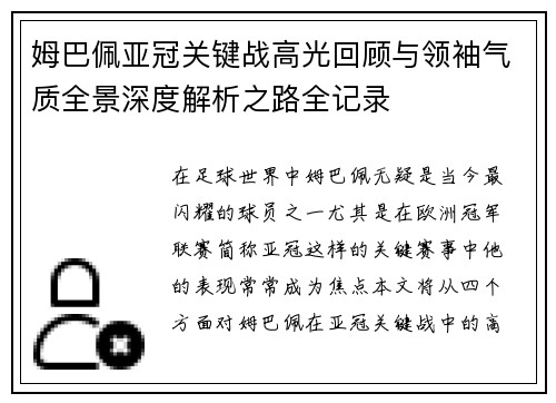 姆巴佩亚冠关键战高光回顾与领袖气质全景深度解析之路全记录