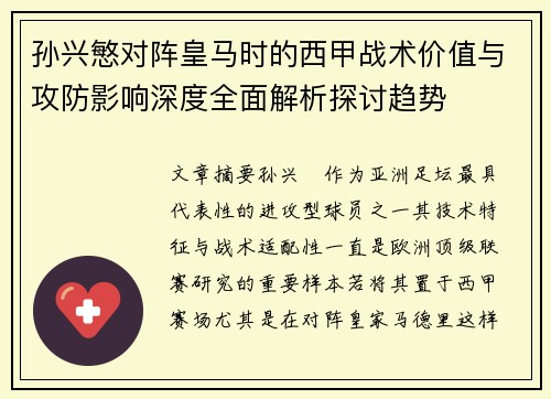孙兴慜对阵皇马时的西甲战术价值与攻防影响深度全面解析探讨趋势