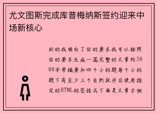 尤文图斯完成库普梅纳斯签约迎来中场新核心