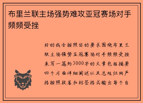 布里兰联主场强势难攻亚冠赛场对手频频受挫 布里兰联主场强势难攻亚冠赛场对手频频受挫