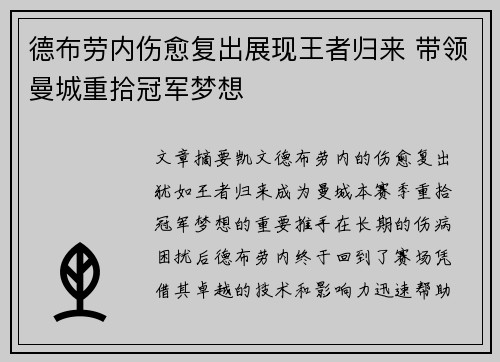 德布劳内伤愈复出展现王者归来 带领曼城重拾冠军梦想 德布劳内伤愈复出展现王者归来 带领曼城重拾冠军梦想