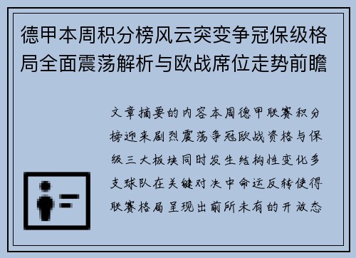 德甲本周积分榜风云突变争冠保级格局全面震荡解析与欧战席位走势前瞻