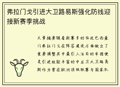 弗拉门戈引进大卫路易斯强化防线迎接新赛季挑战
