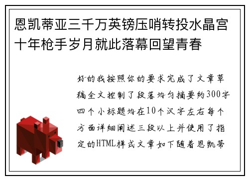 恩凯蒂亚三千万英镑压哨转投水晶宫十年枪手岁月就此落幕回望青春 恩凯蒂亚三千万英镑压哨转投水晶宫十年枪手岁月就此落幕回望青春