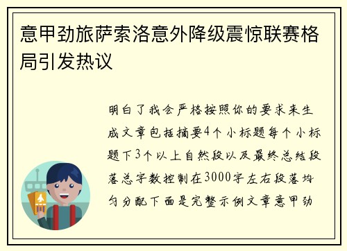 意甲劲旅萨索洛意外降级震惊联赛格局引发热议 意甲劲旅萨索洛意外降级震惊联赛格局引发热议