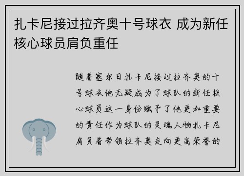扎卡尼接过拉齐奥十号球衣 成为新任核心球员肩负重任 扎卡尼接过拉齐奥十号球衣 成为新任核心球员肩负重任