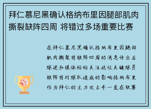 拜仁慕尼黑确认格纳布里因腿部肌肉撕裂缺阵四周 将错过多场重要比赛 拜仁慕尼黑确认格纳布里因腿部肌肉撕裂缺阵四周 将错过多场重要比赛