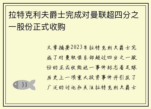 拉特克利夫爵士完成对曼联超四分之一股份正式收购 拉特克利夫爵士完成对曼联超四分之一股份正式收购