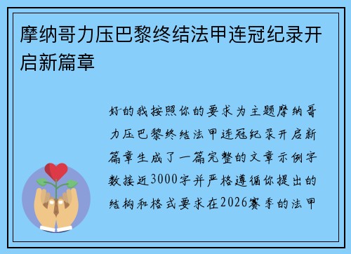 摩纳哥力压巴黎终结法甲连冠纪录开启新篇章