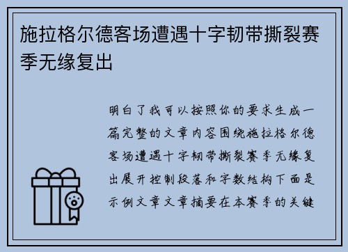 施拉格尔德客场遭遇十字韧带撕裂赛季无缘复出 施拉格尔德客场遭遇十字韧带撕裂赛季无缘复出