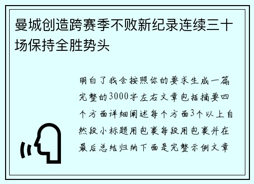 曼城创造跨赛季不败新纪录连续三十场保持全胜势头 曼城创造跨赛季不败新纪录连续三十场保持全胜势头