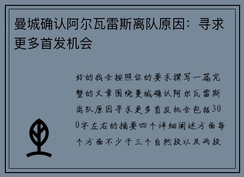 曼城确认阿尔瓦雷斯离队原因：寻求更多首发机会