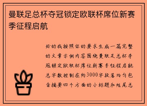 曼联足总杯夺冠锁定欧联杯席位新赛季征程启航 曼联足总杯夺冠锁定欧联杯席位新赛季征程启航