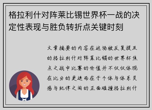 格拉利什对阵莱比锡世界杯一战的决定性表现与胜负转折点关键时刻