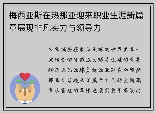 梅西亚斯在热那亚迎来职业生涯新篇章展现非凡实力与领导力