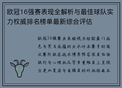 欧冠16强赛表现全解析与最佳球队实力权威排名榜单最新综合评估 欧冠16强赛表现全解析与最佳球队实力权威排名榜单最新综合评估