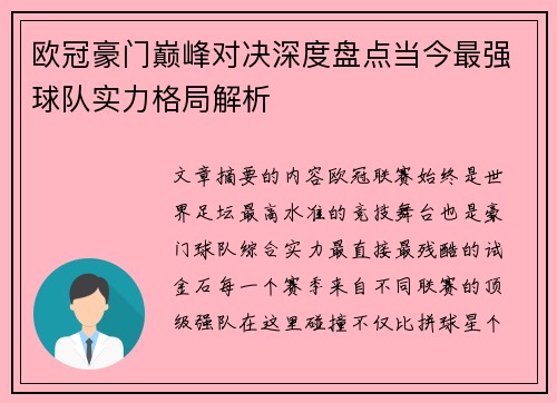 欧冠豪门巅峰对决深度盘点当今最强球队实力格局解析