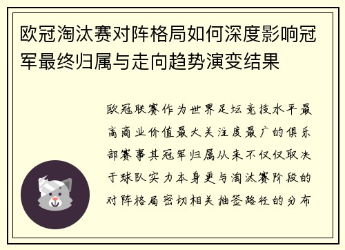 欧冠淘汰赛对阵格局如何深度影响冠军最终归属与走向趋势演变结果