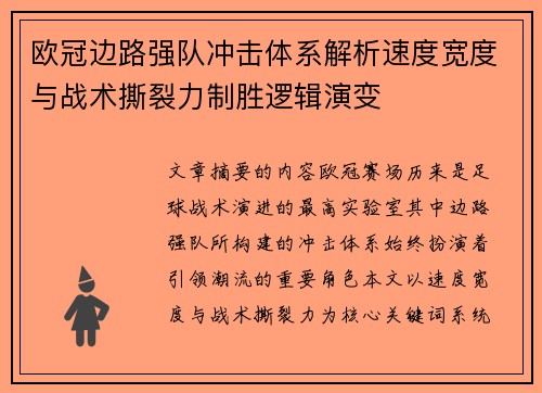 欧冠边路强队冲击体系解析速度宽度与战术撕裂力制胜逻辑演变 欧冠边路强队冲击体系解析速度宽度与战术撕裂力制胜逻辑演变