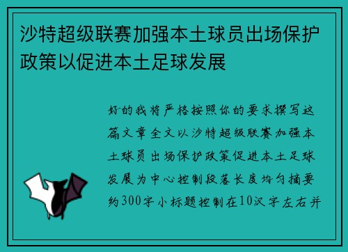 沙特超级联赛加强本土球员出场保护政策以促进本土足球发展