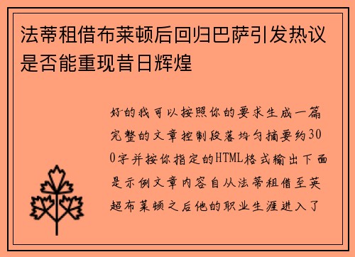 法蒂租借布莱顿后回归巴萨引发热议是否能重现昔日辉煌
