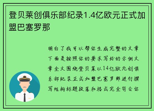 登贝莱创俱乐部纪录1.4亿欧元正式加盟巴塞罗那