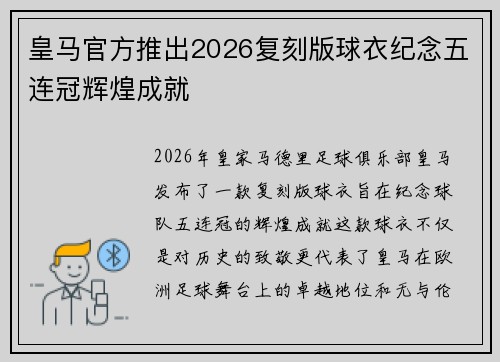 皇马官方推出2026复刻版球衣纪念五连冠辉煌成就 皇马官方推出2026复刻版球衣纪念五连冠辉煌成就