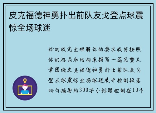 皮克福德神勇扑出前队友戈登点球震惊全场球迷 皮克福德神勇扑出前队友戈登点球震惊全场球迷