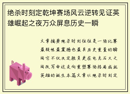 绝杀时刻定乾坤赛场风云逆转见证英雄崛起之夜万众屏息历史一瞬 绝杀时刻定乾坤赛场风云逆转见证英雄崛起之夜万众屏息历史一瞬