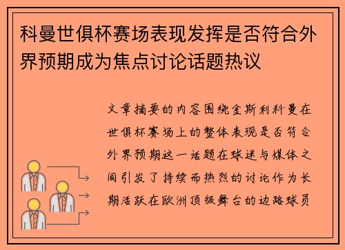 科曼世俱杯赛场表现发挥是否符合外界预期成为焦点讨论话题热议 科曼世俱杯赛场表现发挥是否符合外界预期成为焦点讨论话题热议