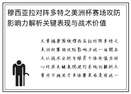 穆西亚拉对阵多特之美洲杯赛场攻防影响力解析关键表现与战术价值