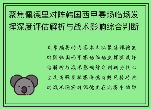 聚焦佩德里对阵韩国西甲赛场临场发挥深度评估解析与战术影响综合判断 聚焦佩德里对阵韩国西甲赛场临场发挥深度评估解析与战术影响综合判断
