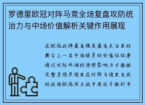 罗德里欧冠对阵马竞全场复盘攻防统治力与中场价值解析关键作用展现 罗德里欧冠对阵马竞全场复盘攻防统治力与中场价值解析关键作用展现