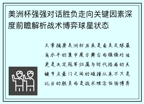 美洲杯强强对话胜负走向关键因素深度前瞻解析战术博弈球星状态 美洲杯强强对话胜负走向关键因素深度前瞻解析战术博弈球星状态