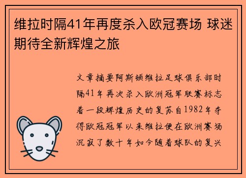 维拉时隔41年再度杀入欧冠赛场 球迷期待全新辉煌之旅 维拉时隔41年再度杀入欧冠赛场 球迷期待全新辉煌之旅