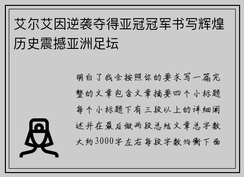 艾尔艾因逆袭夺得亚冠冠军书写辉煌历史震撼亚洲足坛 艾尔艾因逆袭夺得亚冠冠军书写辉煌历史震撼亚洲足坛