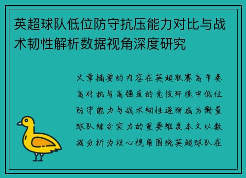 英超球队低位防守抗压能力对比与战术韧性解析数据视角深度研究