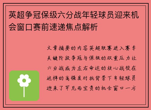 英超争冠保级六分战年轻球员迎来机会窗口赛前速递焦点解析 英超争冠保级六分战年轻球员迎来机会窗口赛前速递焦点解析
