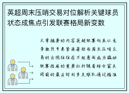 英超周末压哨交易对位解析关键球员状态成焦点引发联赛格局新变数 英超周末压哨交易对位解析关键球员状态成焦点引发联赛格局新变数