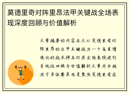 莫德里奇对阵里昂法甲关键战全场表现深度回顾与价值解析
