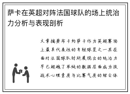 萨卡在英超对阵法国球队的场上统治力分析与表现剖析 萨卡在英超对阵法国球队的场上统治力分析与表现剖析