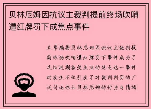 贝林厄姆因抗议主裁判提前终场吹哨遭红牌罚下成焦点事件