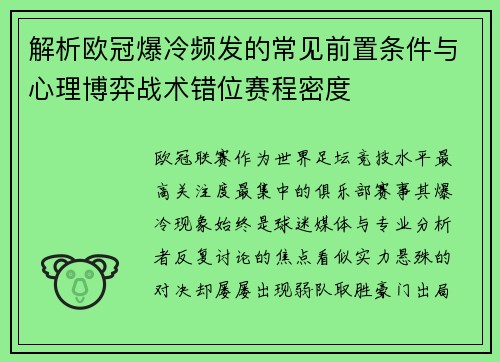 解析欧冠爆冷频发的常见前置条件与心理博弈战术错位赛程密度