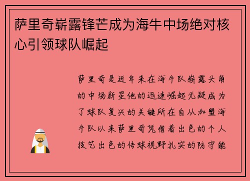 萨里奇崭露锋芒成为海牛中场绝对核心引领球队崛起 萨里奇崭露锋芒成为海牛中场绝对核心引领球队崛起
