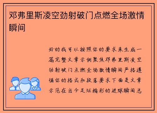 邓弗里斯凌空劲射破门点燃全场激情瞬间