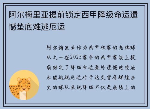 阿尔梅里亚提前锁定西甲降级命运遗憾垫底难逃厄运