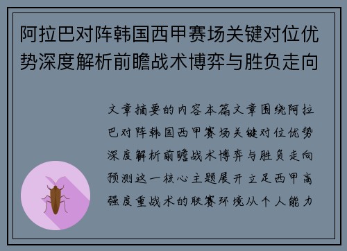 阿拉巴对阵韩国西甲赛场关键对位优势深度解析前瞻战术博弈与胜负走向预测