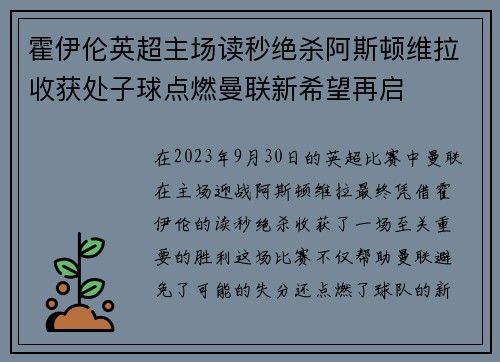 霍伊伦英超主场读秒绝杀阿斯顿维拉收获处子球点燃曼联新希望再启