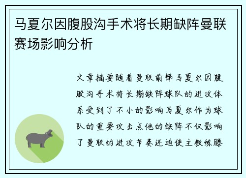 马夏尔因腹股沟手术将长期缺阵曼联赛场影响分析